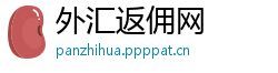 外汇返佣网